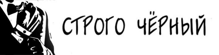 Строго Черный