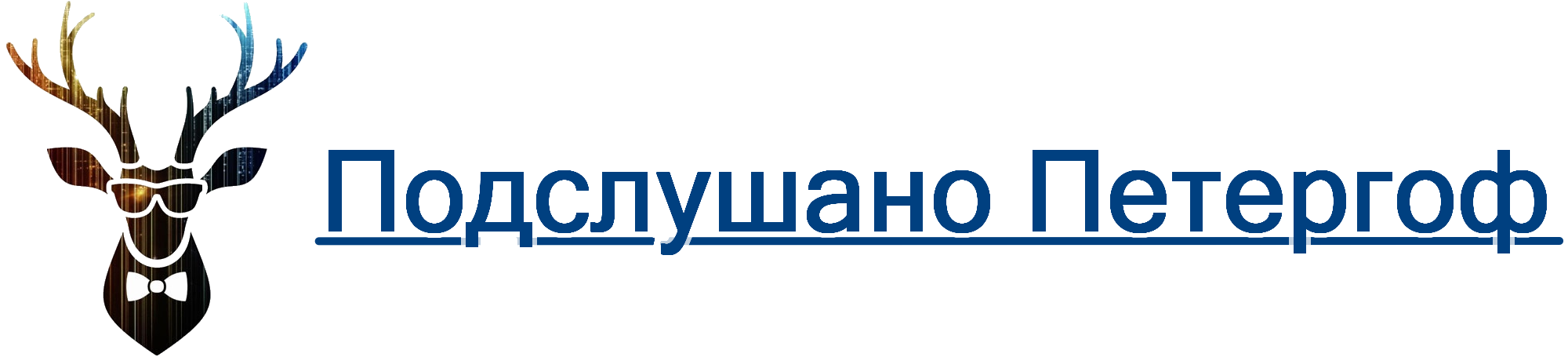 Подслушано Петергоф
